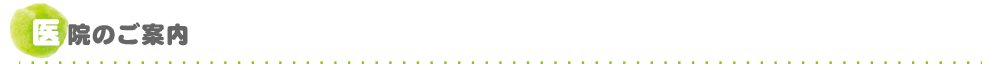 医院のご案内
