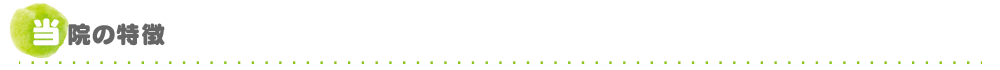当院の特徴