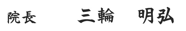 院長 三輪 明弘