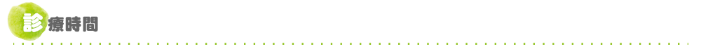 診療時間